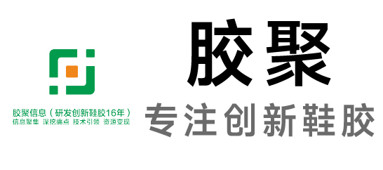 膠聚-鞋膠